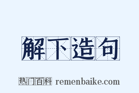 解下造句是什么意思的图片